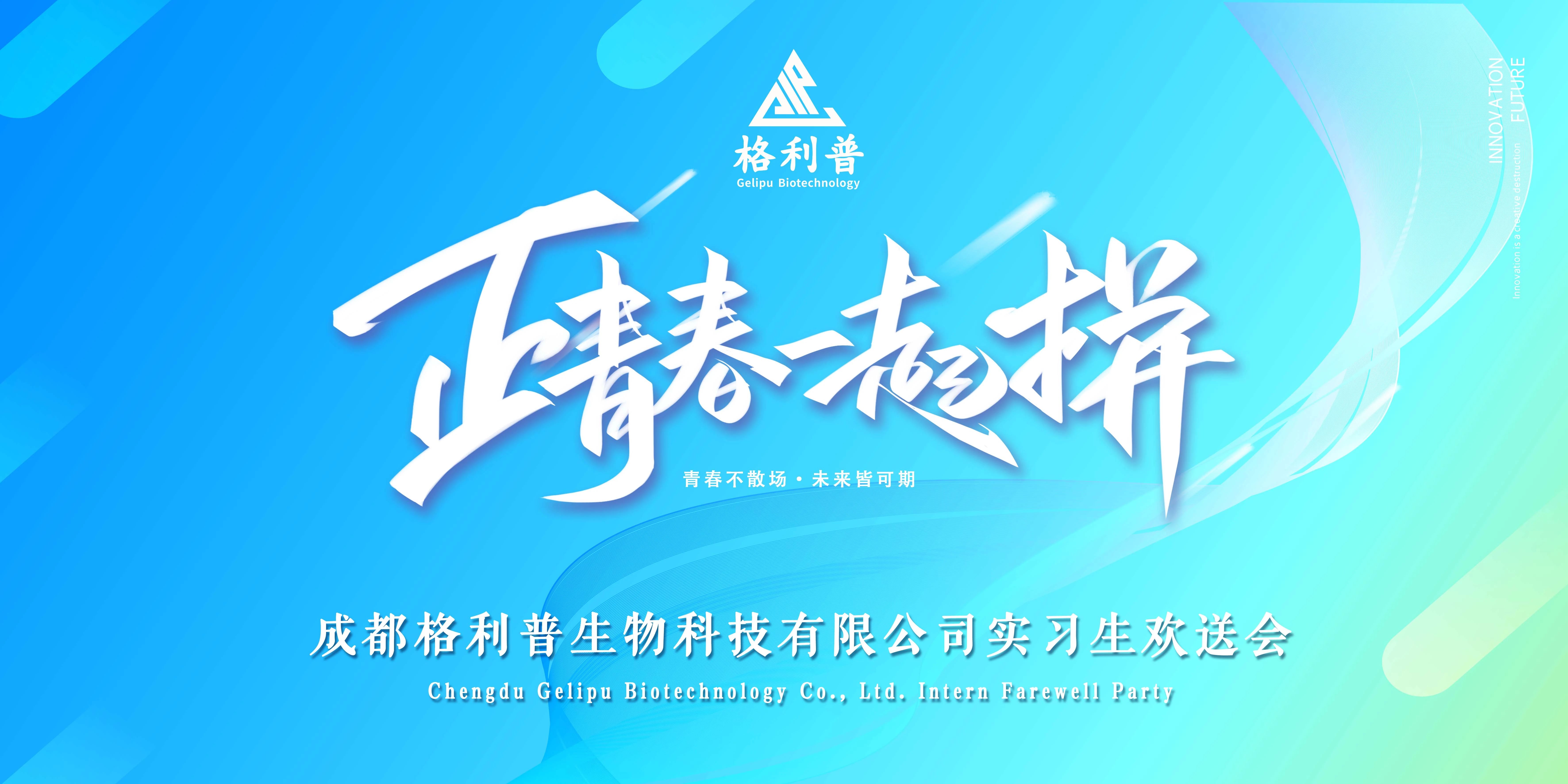 格利普 | 青春不散場(chǎng)·未來(lái)皆可期—實(shí)習(xí)生歡送晚會(huì)圓滿結(jié)束！